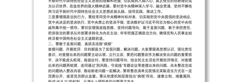 在X镇党史学习教育专题民主生活会上的总结讲话