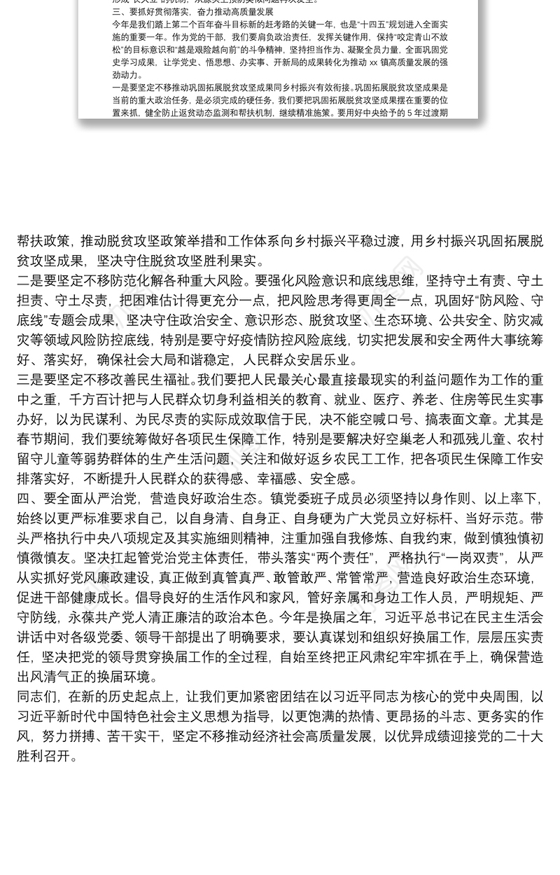 在X镇党史学习教育专题民主生活会上的总结讲话