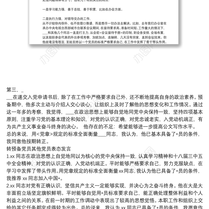 转预备党员其他党员表态发言