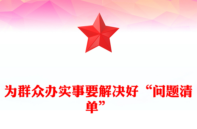 为群众办实事要解决好“问题清单”