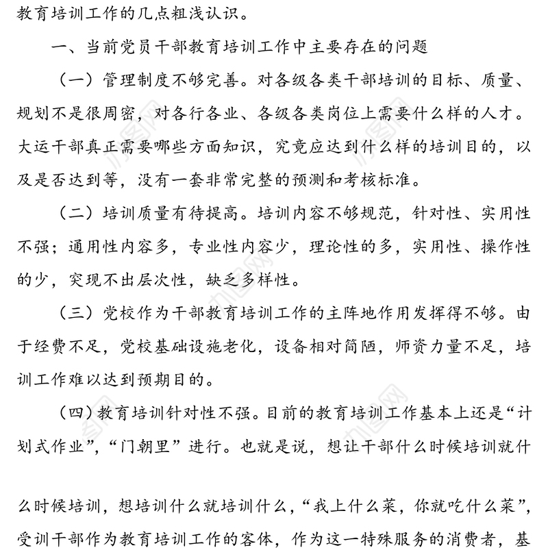 加强和改进干部教育培训工作调研报告