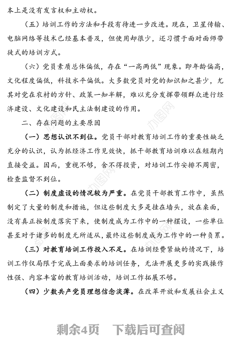 加强和改进干部教育培训工作调研报告