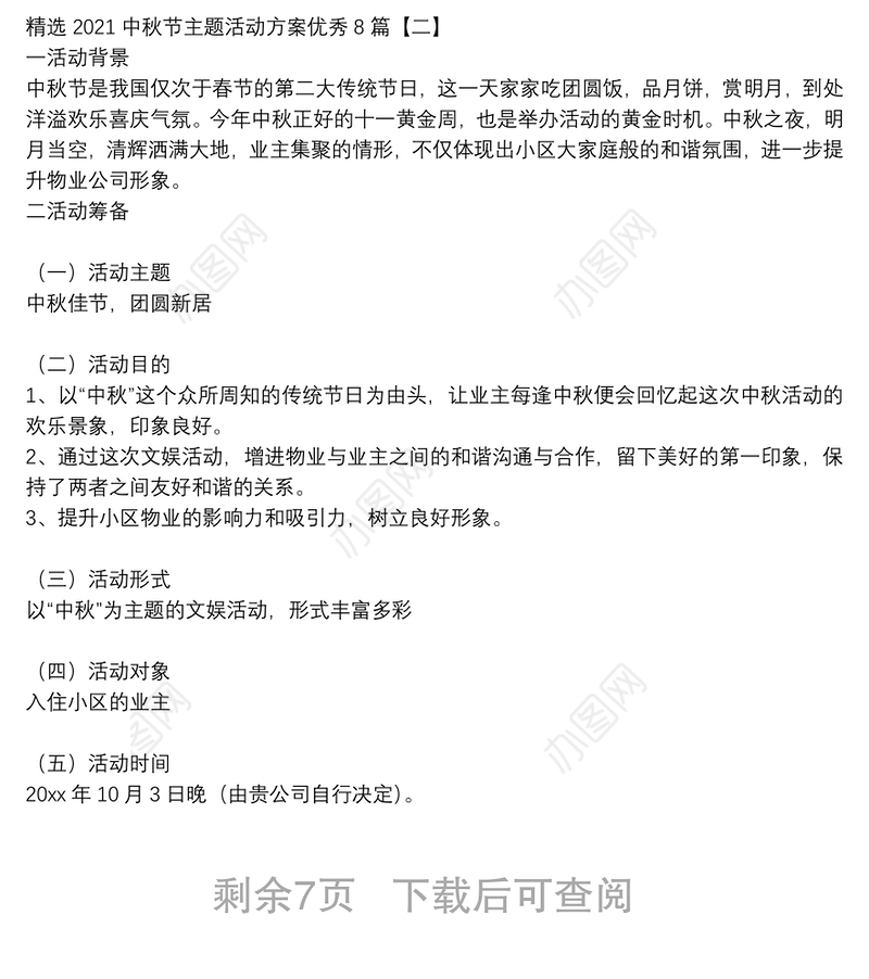 精选2021中秋节主题活动方案优秀8篇