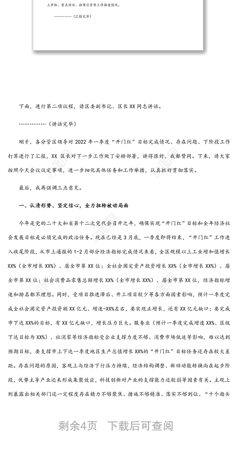 区委书记在2022年一季度“开门红”经济运行分析会上的主持讲话