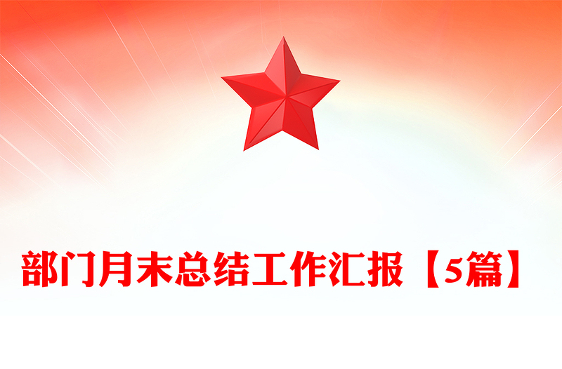 部门月末总结工作汇报【5篇】