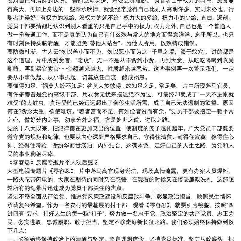 《零容忍》反腐专题片个人观后感5篇
