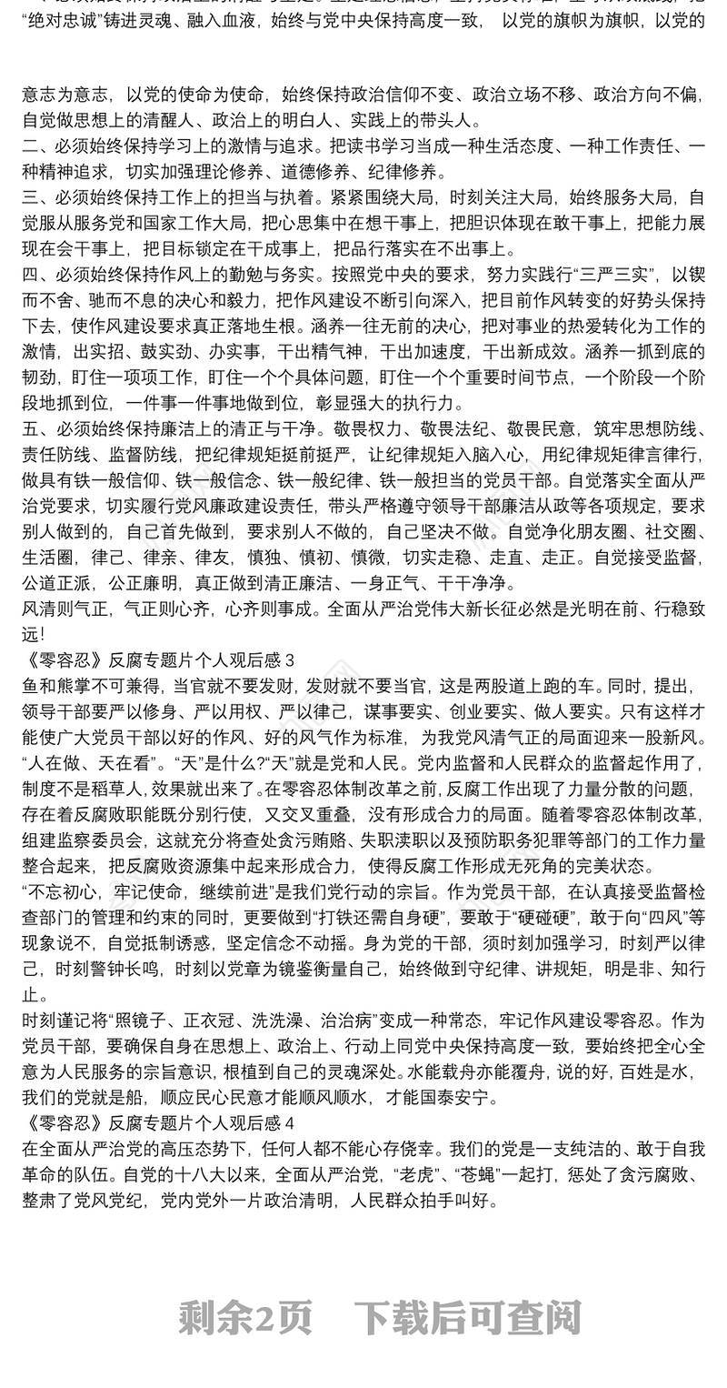 《零容忍》反腐专题片个人观后感5篇