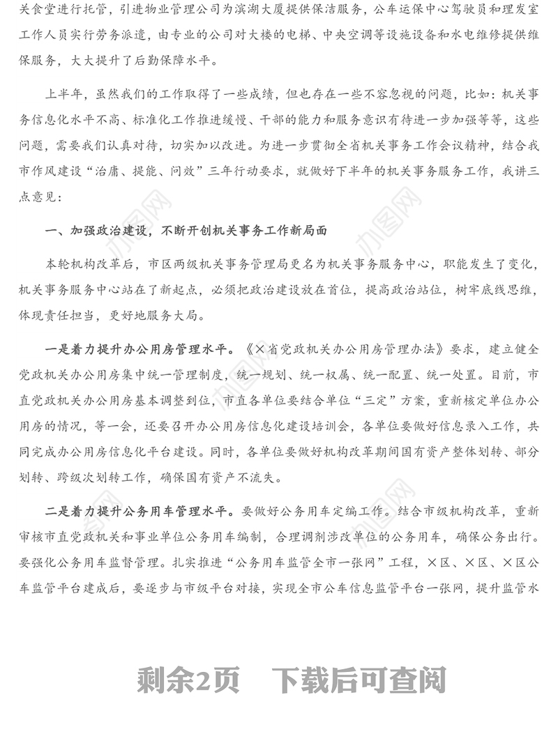 在全市机关事务工作暨党政机关办公用房信息化建设培训会上的讲话