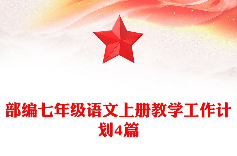 部编七年级语文上册教学工作计划4篇