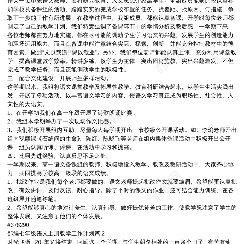 部编七年级语文上册教学工作计划4篇