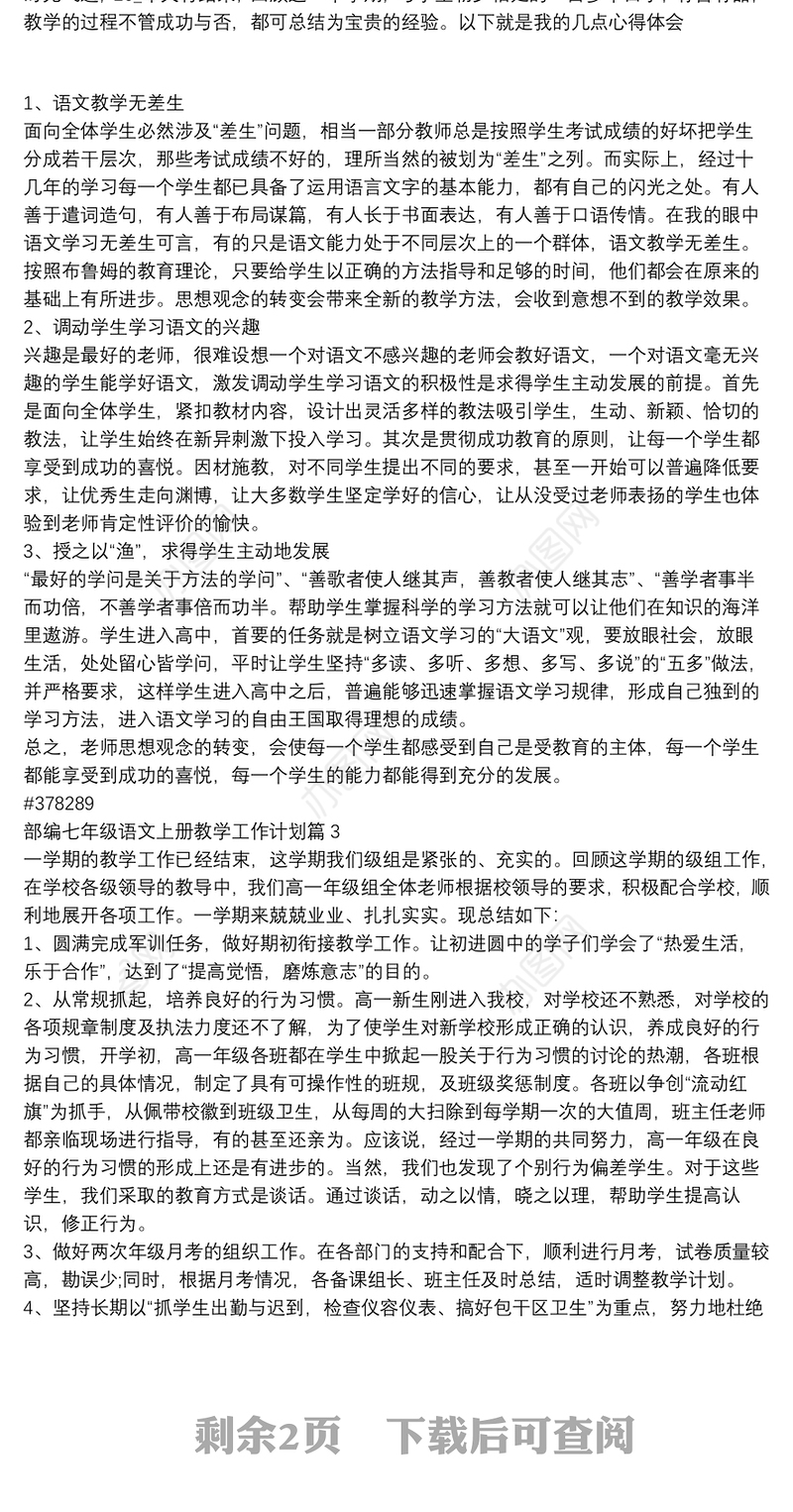 部编七年级语文上册教学工作计划4篇