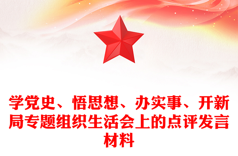 学党史、悟思想、办实事、开新局专题组织生活会上的点评发言材料