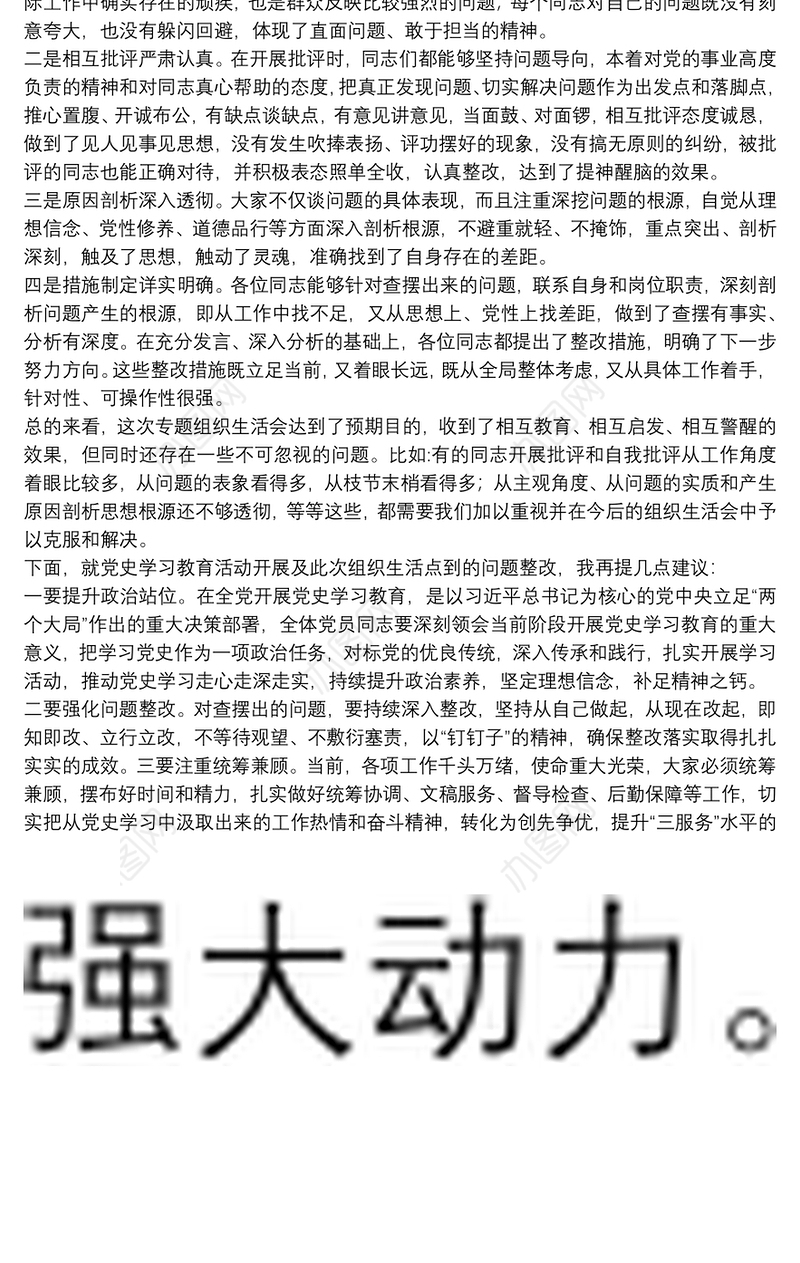 学党史、悟思想、办实事、开新局专题组织生活会上的点评发言材料