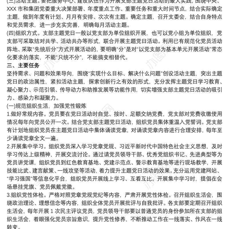 2020党支部主题党日教育活动计划