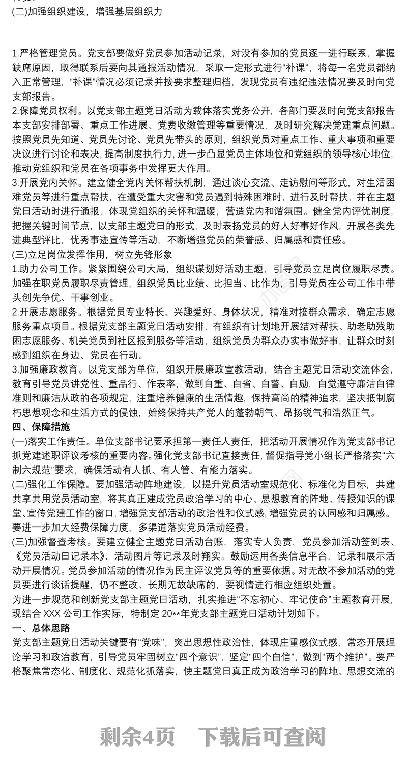 2020党支部主题党日教育活动计划