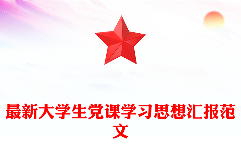 最新大学生党课学习思想汇报范文