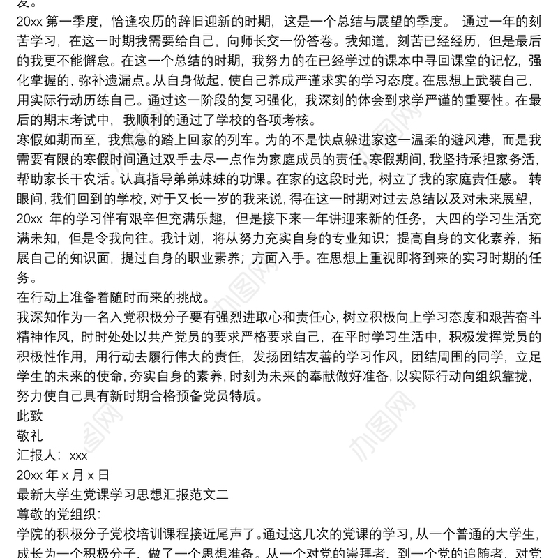最新大学生党课学习思想汇报范文