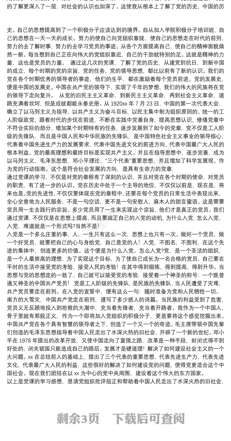 最新大学生党课学习思想汇报范文