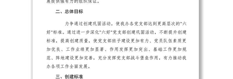 2021【工作方案】开展“六好”党支部创建工作实施方案