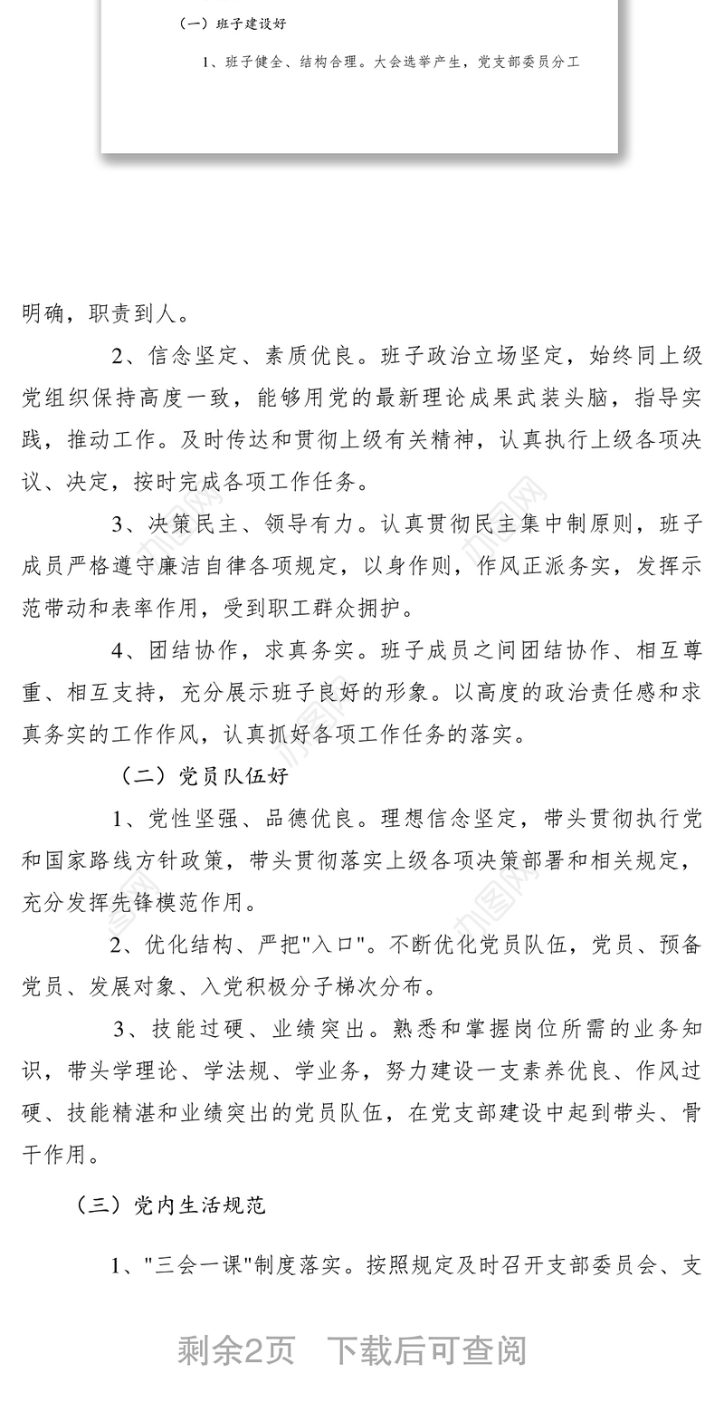 2021【工作方案】开展“六好”党支部创建工作实施方案