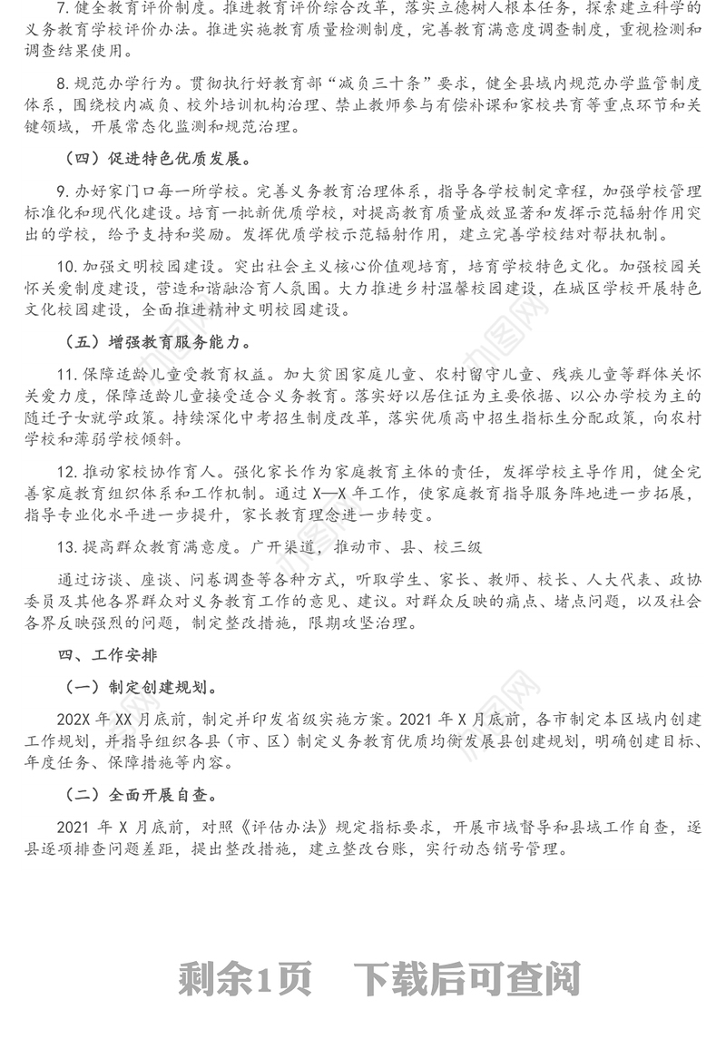 义务教育优质均衡发展县创建实施方案