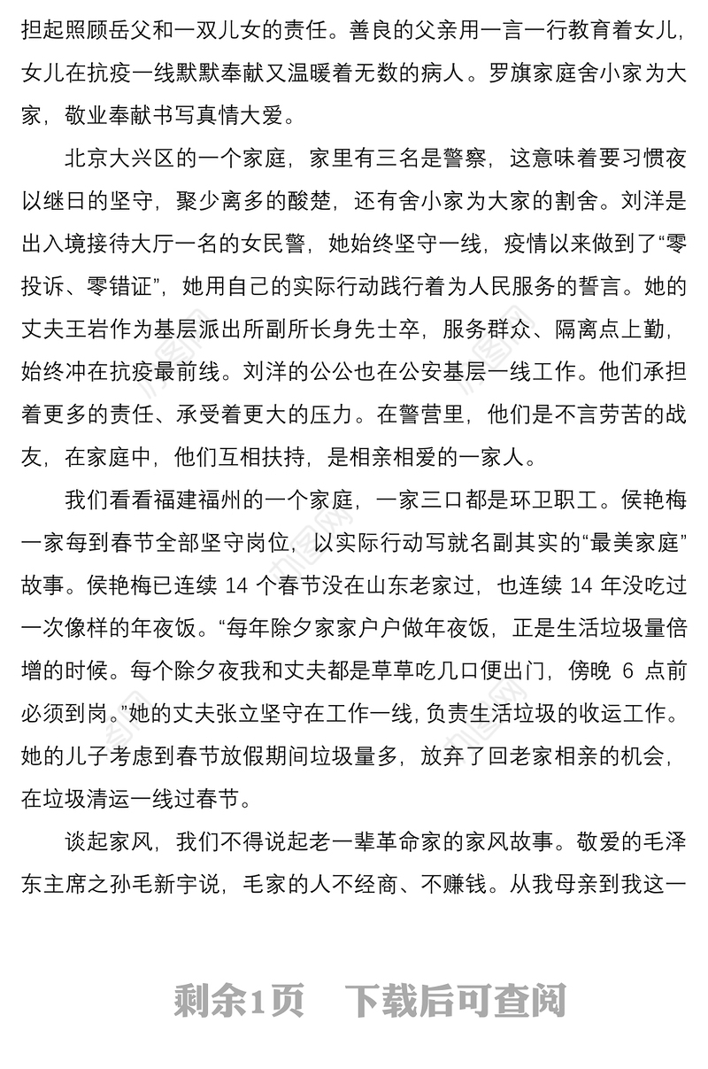 演讲稿：讲好家庭故事  传承优良家风演讲稿