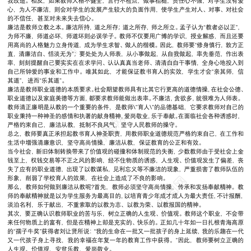 教师廉洁自律学习心得体会参考范文2021