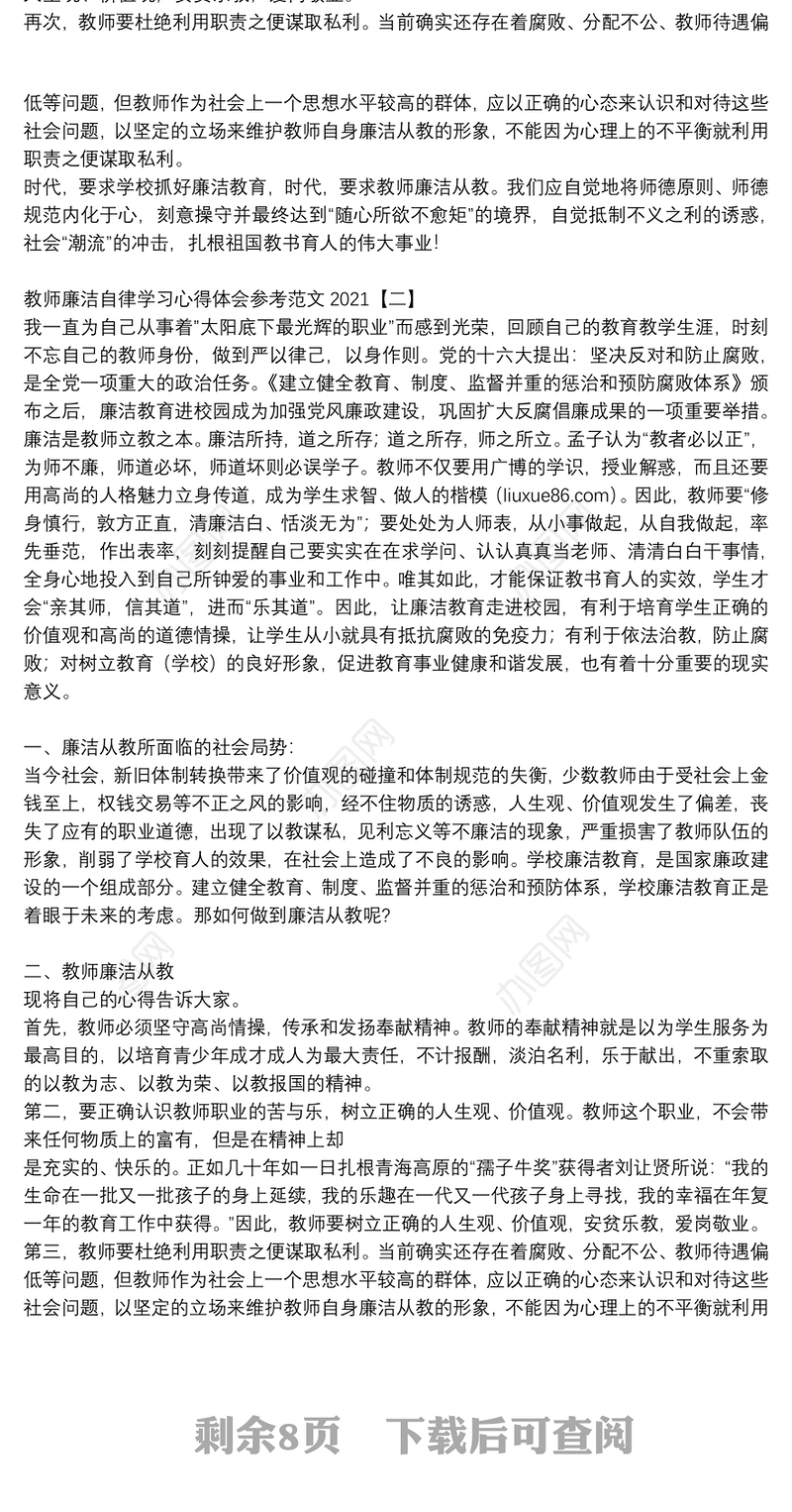 教师廉洁自律学习心得体会参考范文2021