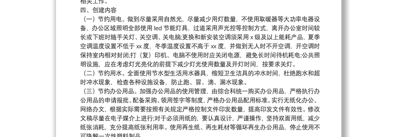 创建节约型机关实施方案