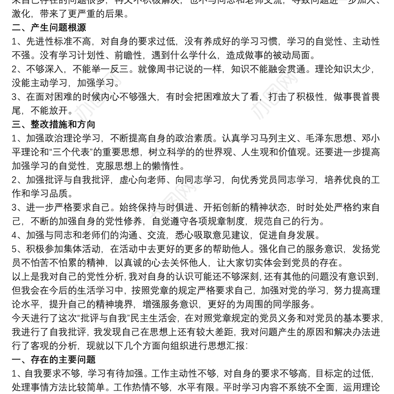 不忘初心牢记使命主题教育组织生活会批评与自我批评发言稿三篇