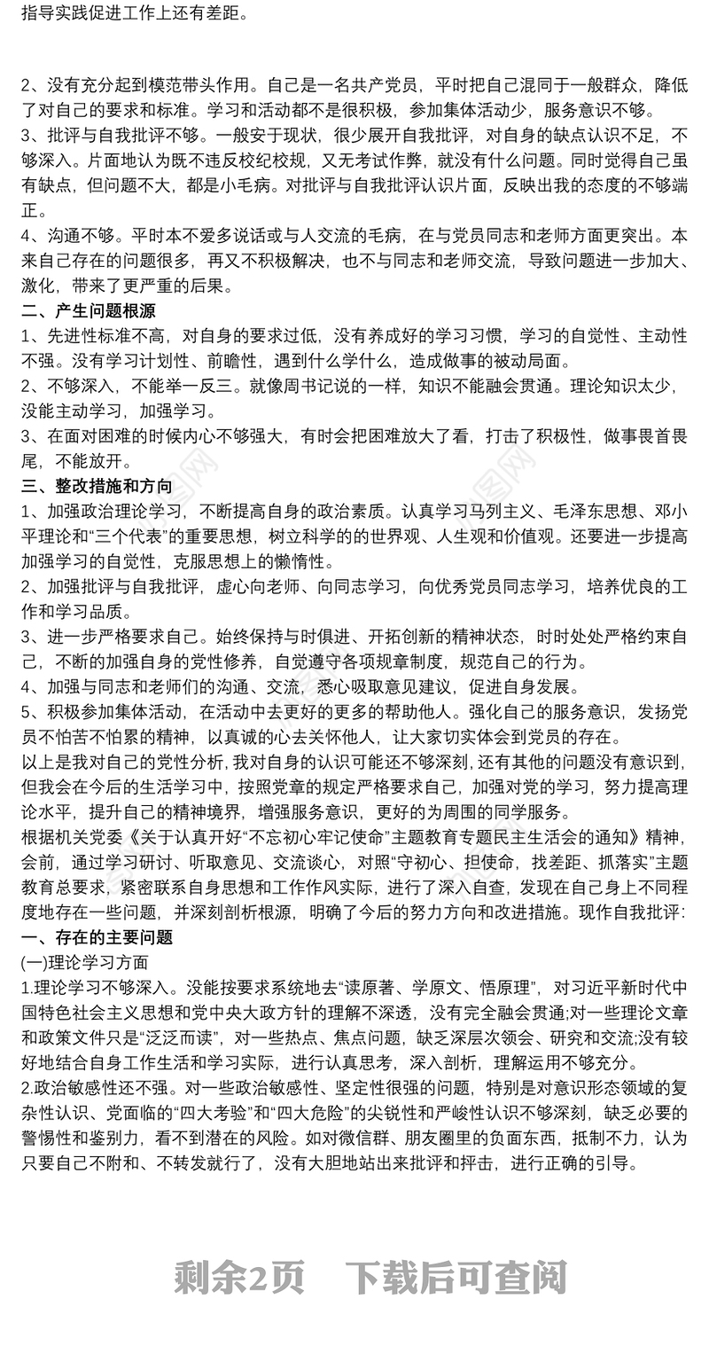 不忘初心牢记使命主题教育组织生活会批评与自我批评发言稿三篇