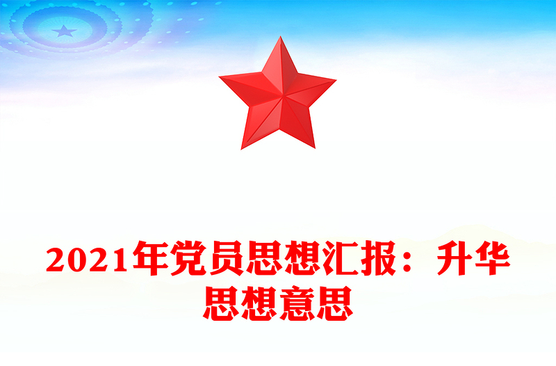 2021年党员思想汇报：升华思想意思