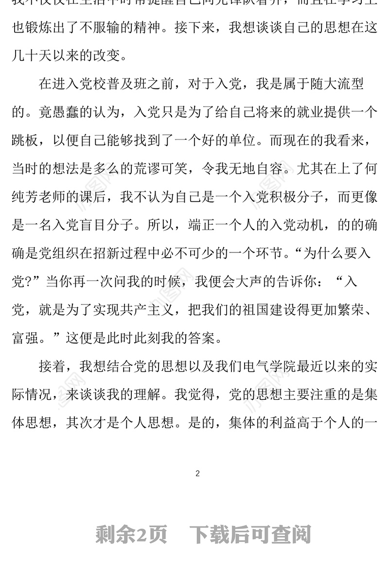 2021年党员思想汇报：升华思想意思