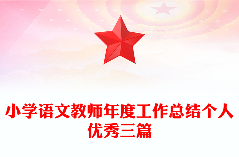 小学语文教师年度工作总结个人优秀三篇