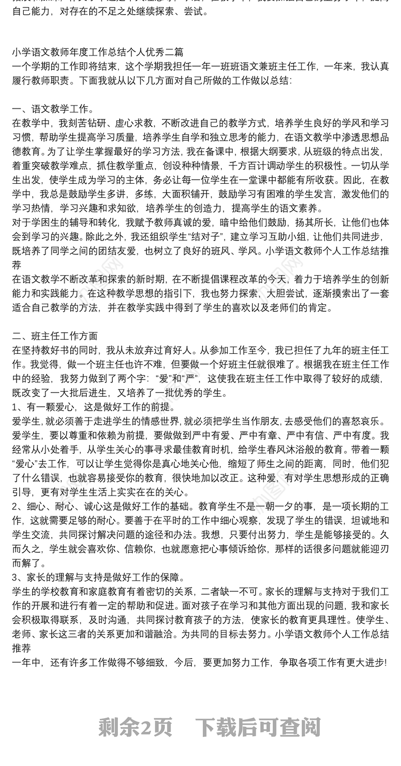 小学语文教师年度工作总结个人优秀三篇