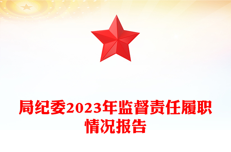 2023年纪委监督责任履职情况报告PPT红色精美纪检监察工作总结(讲稿)