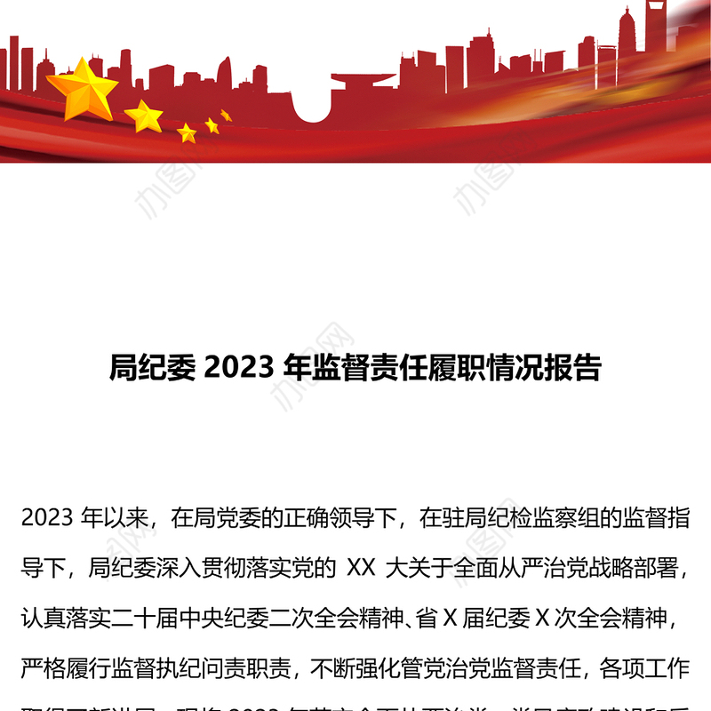 2023年纪委监督责任履职情况报告PPT红色精美纪检监察工作总结(讲稿)