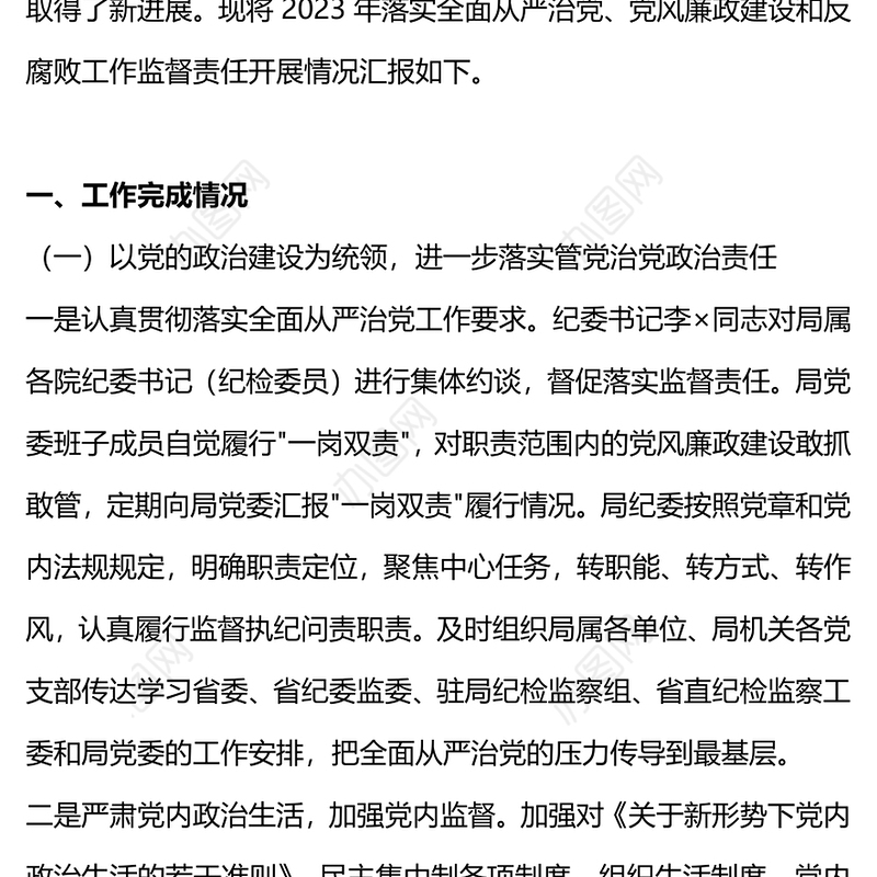 2023年纪委监督责任履职情况报告PPT红色精美纪检监察工作总结(讲稿)