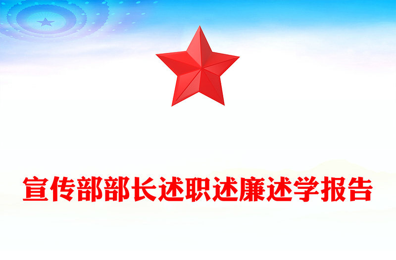 宣传部部长述职述廉述学报告