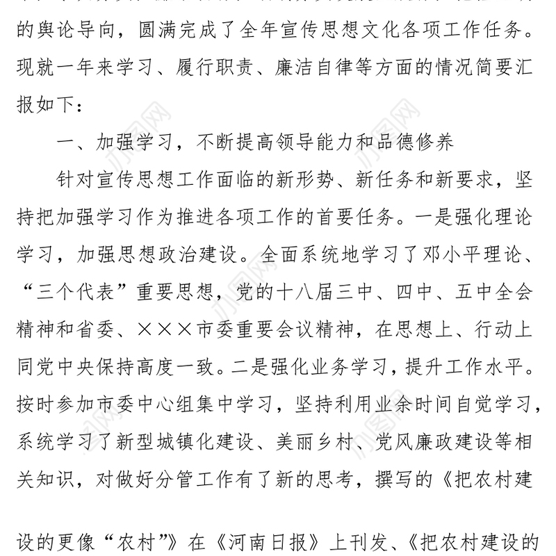 宣传部部长述职述廉述学报告