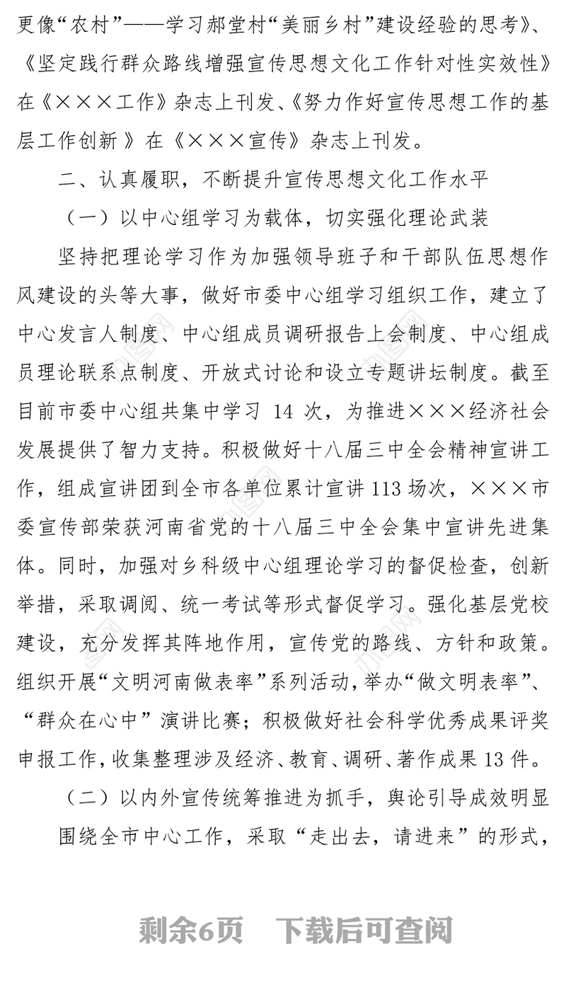 宣传部部长述职述廉述学报告