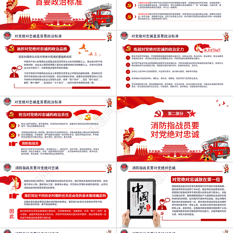 党政党建党课对党绝对忠诚消防部队主题教育专题学习PPT动态模板