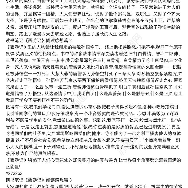 读书笔记《西游记》阅读感想11篇