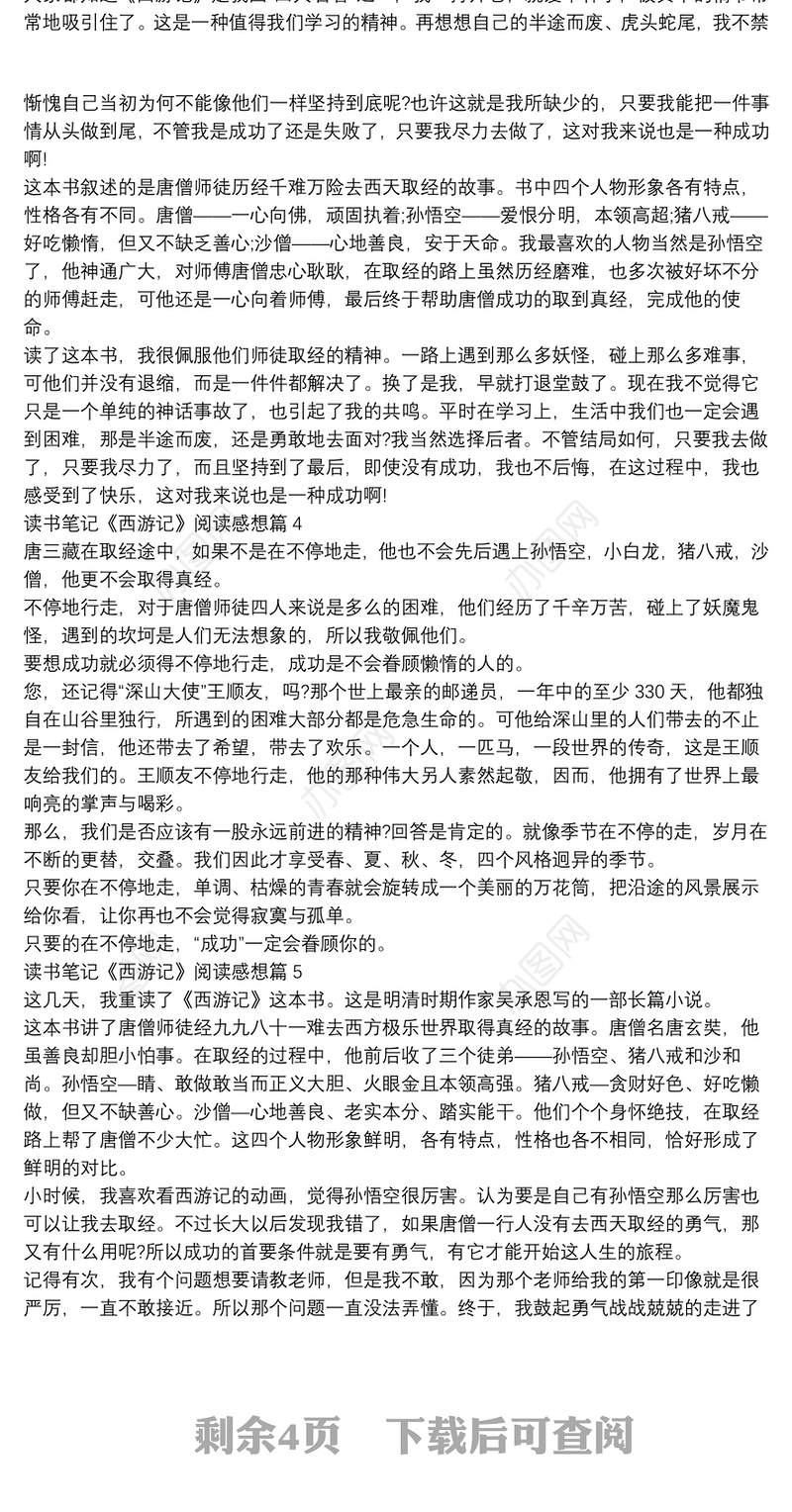 读书笔记《西游记》阅读感想11篇