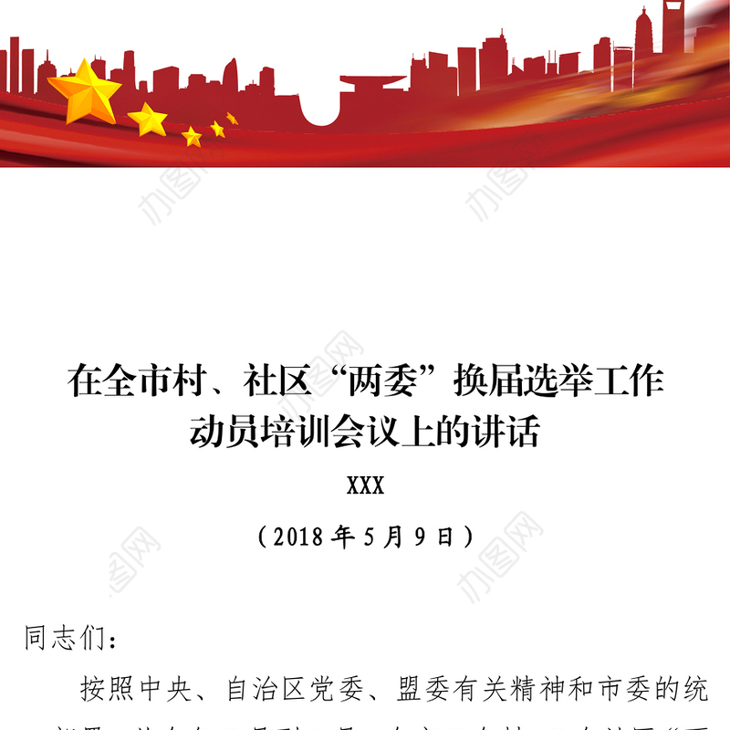 在全市村社区“两委”换届选举工作动员培训会议上的讲话(2018.5.9)