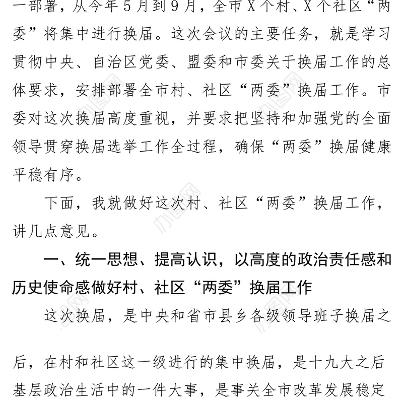 在全市村社区“两委”换届选举工作动员培训会议上的讲话(2018.5.9)