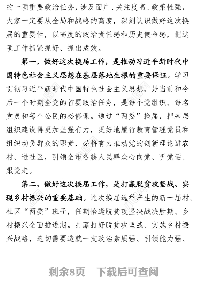 在全市村社区“两委”换届选举工作动员培训会议上的讲话(2018.5.9)