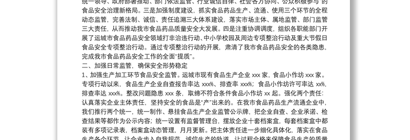 XX市市场监督管理局食品药品安全监管工作情况汇报