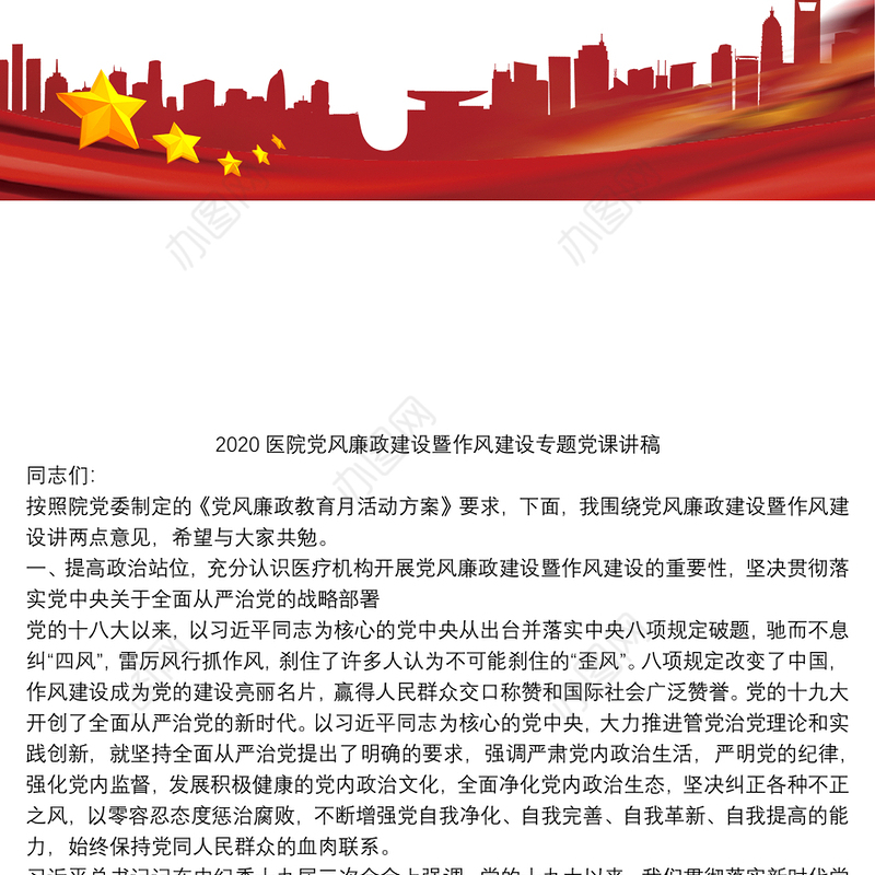 2020医院党风廉政建设暨作风建设专题党课讲稿