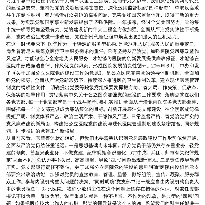 2020医院党风廉政建设暨作风建设专题党课讲稿